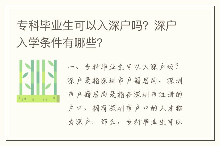 專科畢業生可以入深戶嗎？深戶入學條件有哪些？