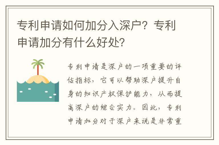 專利申請如何加分入深戶？專利申請加分有什么好處？