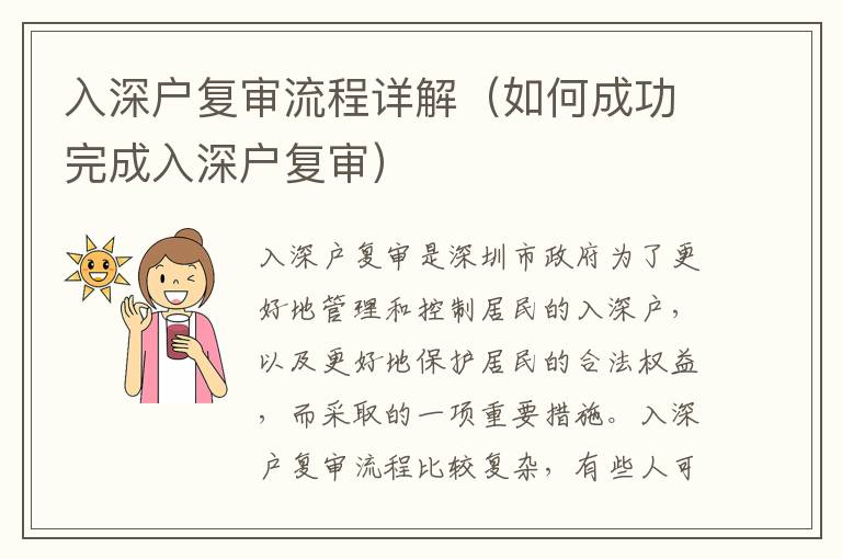 入深戶復審流程詳解（如何成功完成入深戶復審）