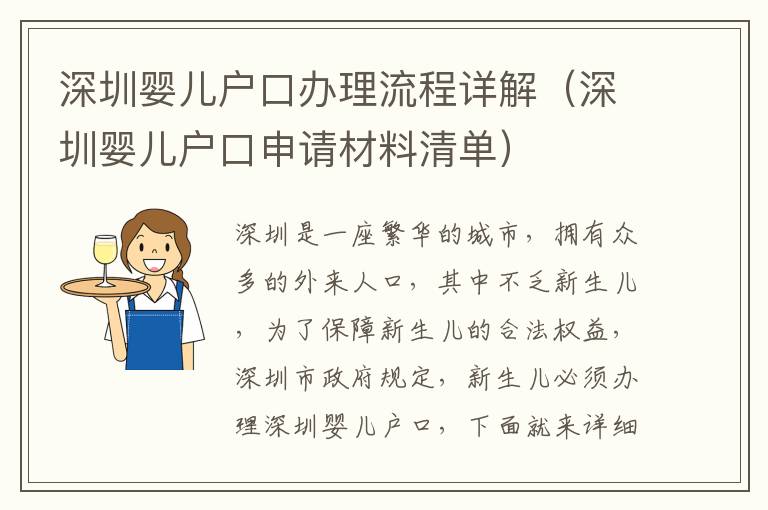 深圳嬰兒戶口辦理流程詳解（深圳嬰兒戶口申請材料清單）