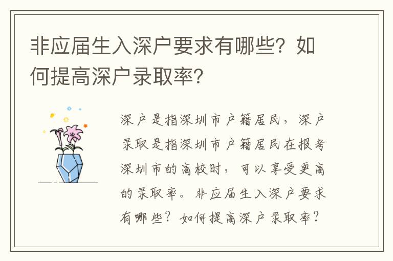 非應屆生入深戶要求有哪些？如何提高深戶錄取率？