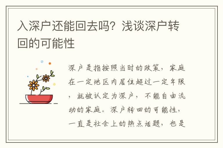 入深戶還能回去嗎？淺談深戶轉回的可能性