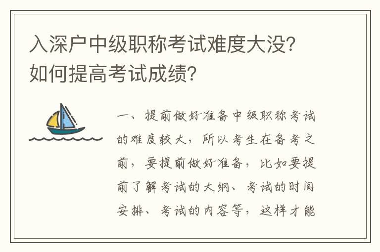 入深戶中級職稱考試難度大沒？如何提高考試成績？