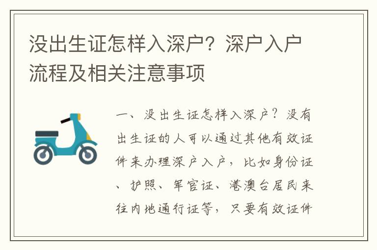 沒出生證怎樣入深戶？深戶入戶流程及相關注意事項