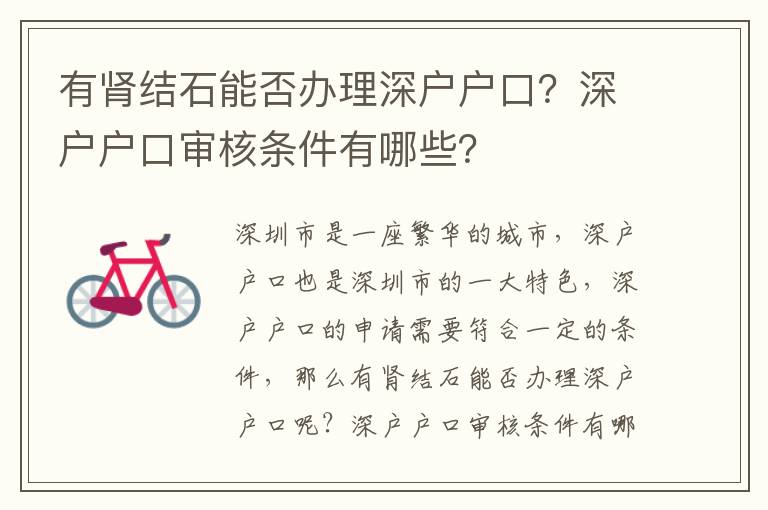 有腎結石能否辦理深戶戶口？深戶戶口審核條件有哪些？