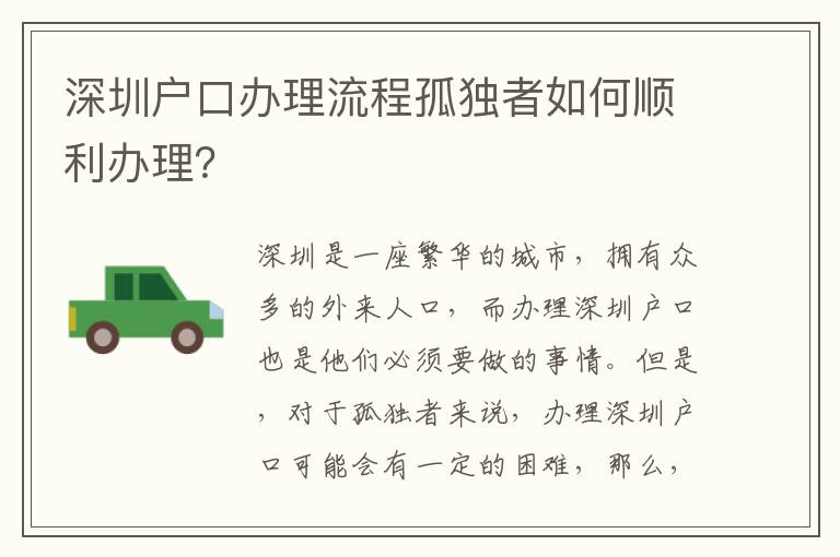 深圳戶口辦理流程孤獨者如何順利辦理？