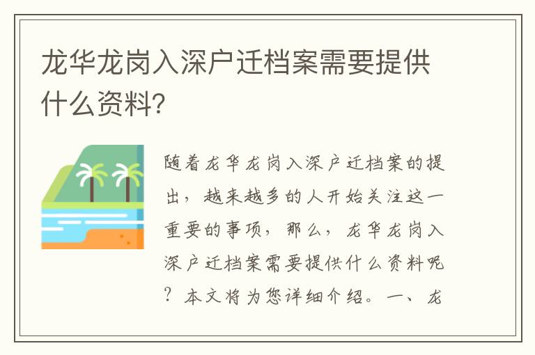 龍華龍崗入深戶遷檔案需要提供什么資料？