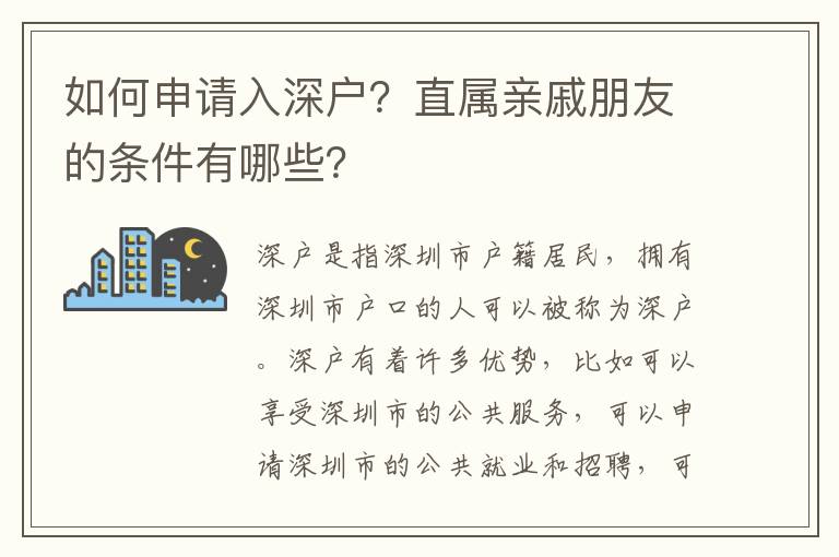 如何申請入深戶？直屬親戚朋友的條件有哪些？