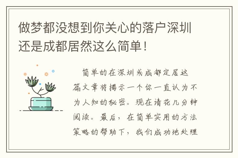 做夢都沒想到你關心的落戶深圳還是成都居然這么簡單！