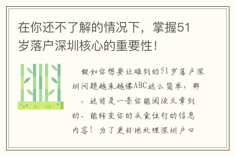 在你還不了解的情況下，掌握51歲落戶深圳核心的重要性！