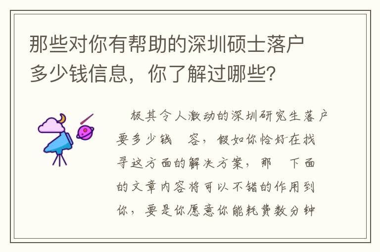 那些對你有幫助的深圳碩士落戶多少錢信息，你了解過哪些？