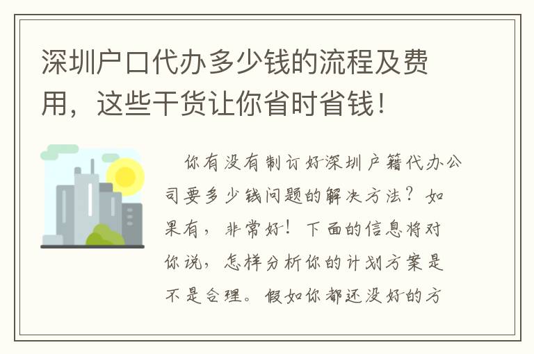 深圳戶口代辦多少錢的流程及費用，這些干貨讓你省時省錢！