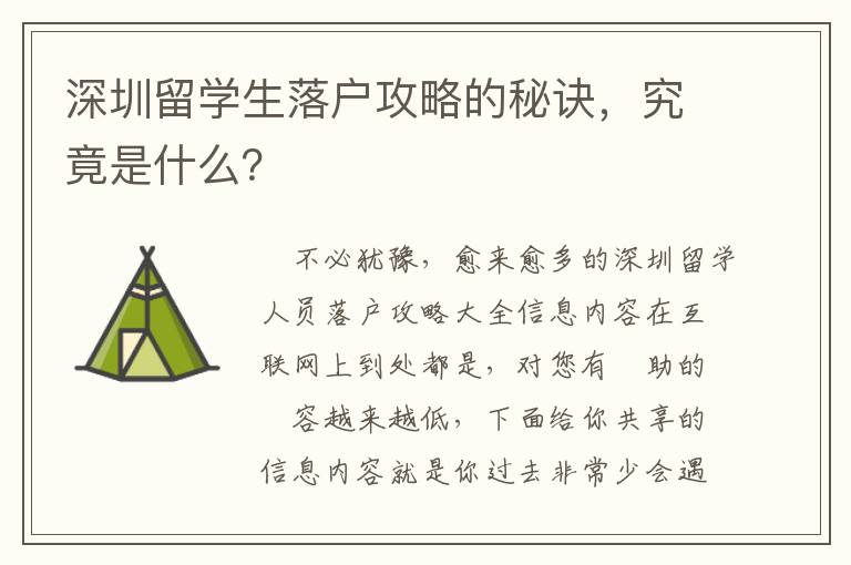 深圳留學生落戶攻略的秘訣，究竟是什么？