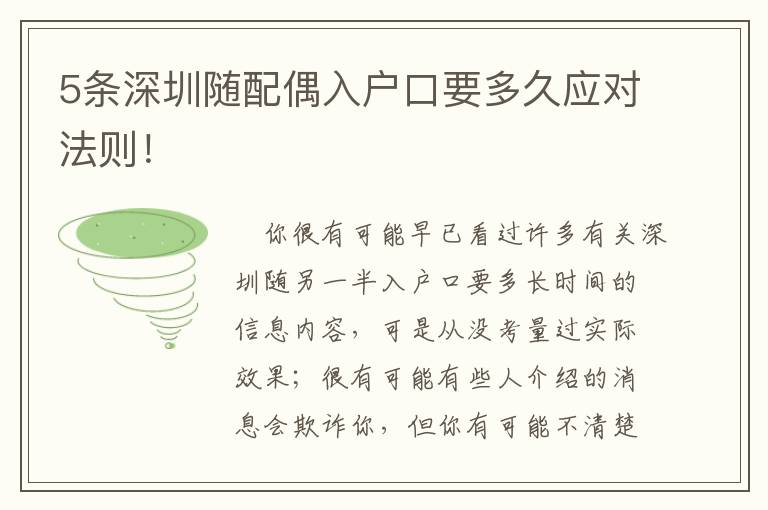 5條深圳隨配偶入戶口要多久應對法則！