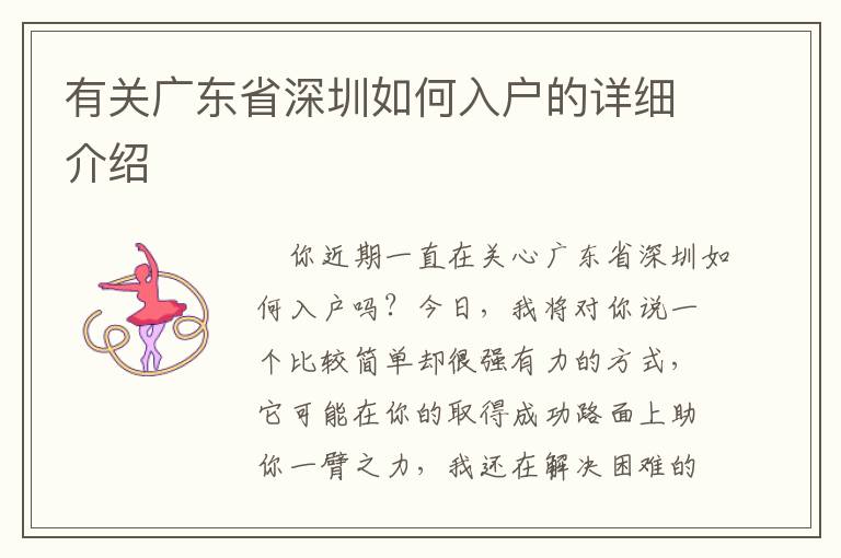 有關廣東省深圳如何入戶的詳細介紹