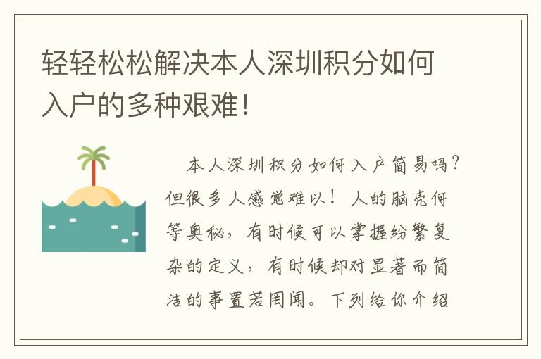 輕輕松松解決本人深圳積分如何入戶的多種艱難！