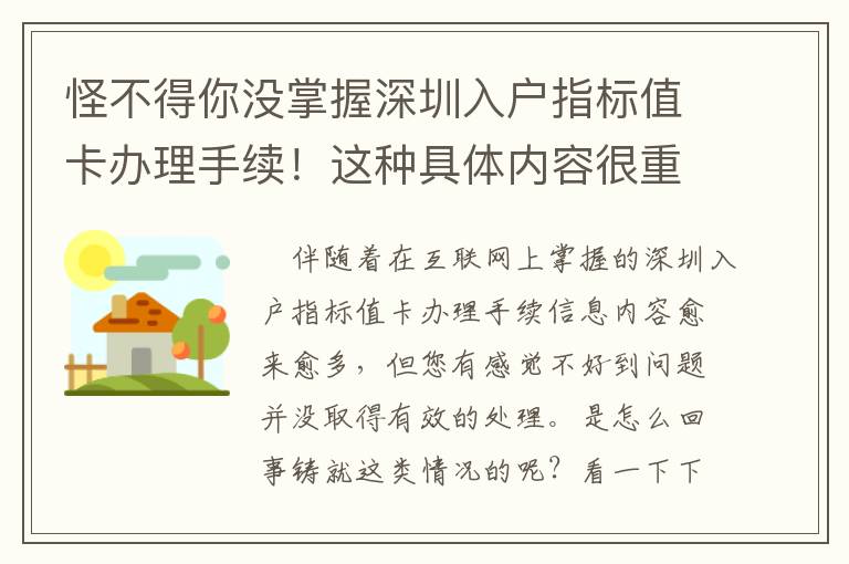 怪不得你沒掌握深圳入戶指標值卡辦理手續！這種具體內容很重要！