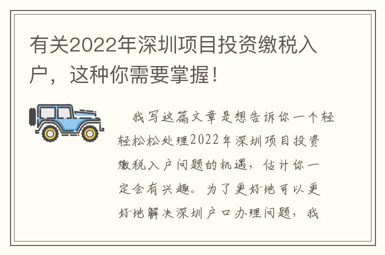 有關2022年深圳項目投資繳稅入戶，這種你需要掌握！