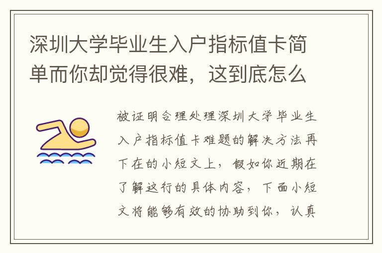 深圳大學畢業生入戶指標值卡簡單而你卻覺得很難，這到底怎么回事？