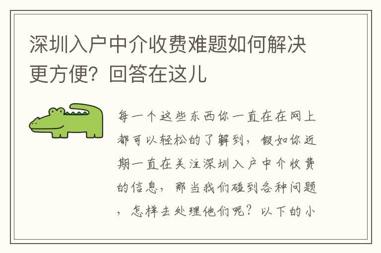 深圳入戶中介收費難題如何解決更方便？回答在這兒