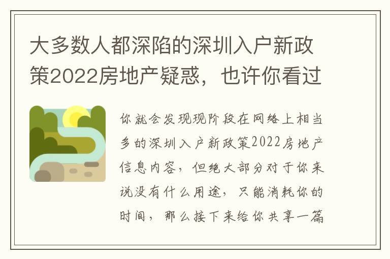 大多數人都深陷的深圳入戶新政策2022房地產疑惑，也許你看過后獲益在其中