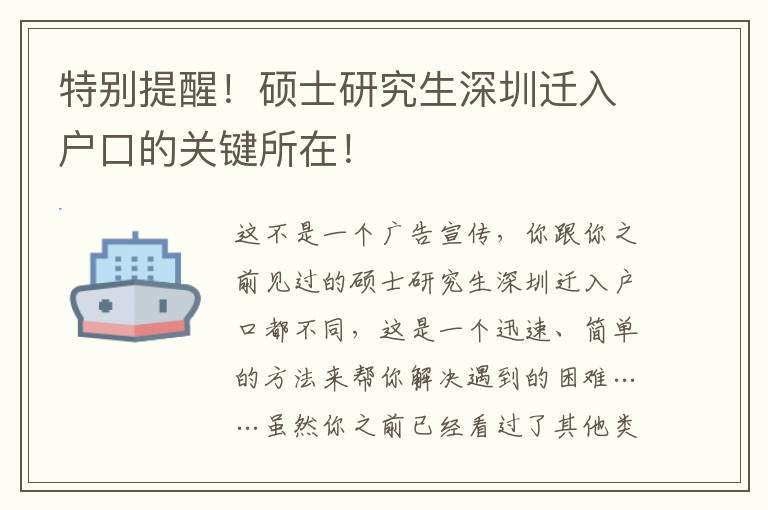 特別提醒！碩士研究生深圳遷入戶口的關鍵所在！