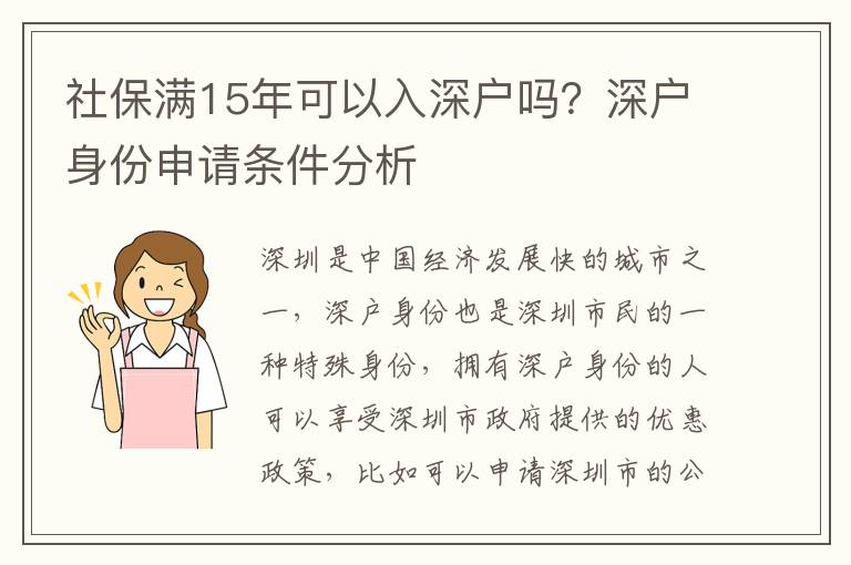 社保滿15年可以入深戶嗎？深戶身份申請條件分析