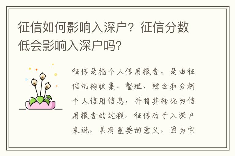 征信如何影響入深戶？征信分數低會影響入深戶嗎？