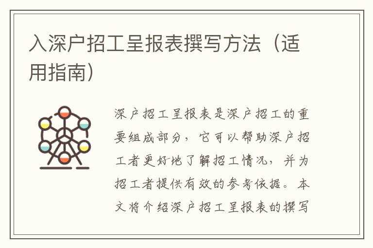 入深戶招工呈報表撰寫方法（適用指南）