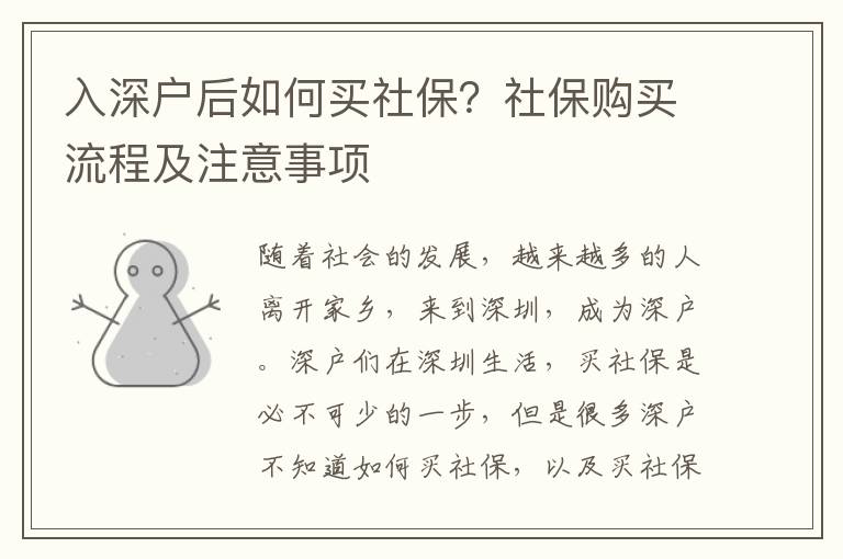 入深戶后如何買社保？社保購買流程及注意事項