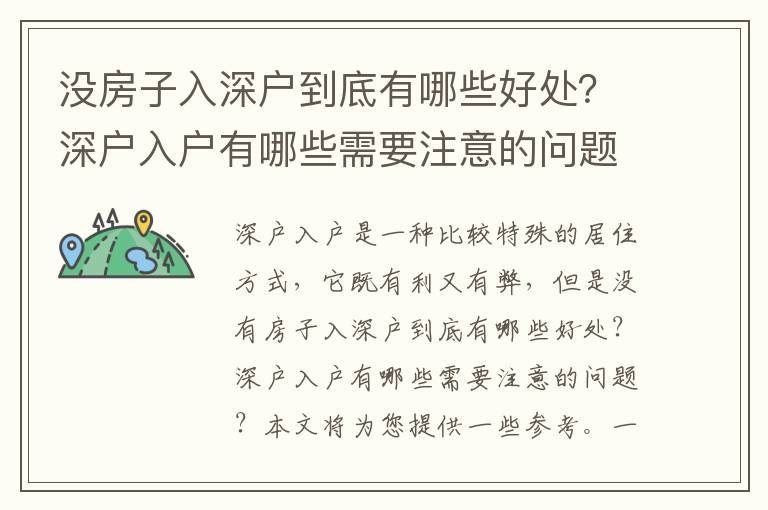 沒房子入深戶到底有哪些好處？深戶入戶有哪些需要注意的問題？