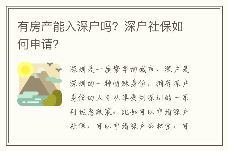 有房產能入深戶嗎？深戶社保如何申請？