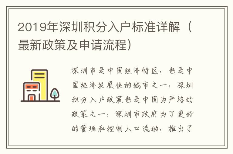 2019年深圳積分入戶標準詳解（最新政策及申請流程）