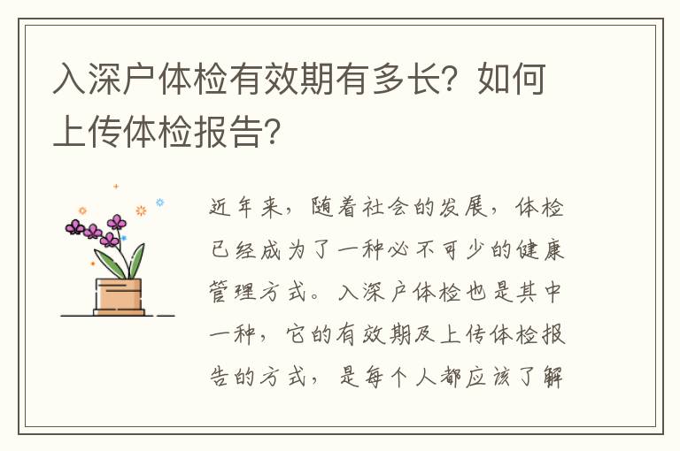 入深戶體檢有效期有多長？如何上傳體檢報告？