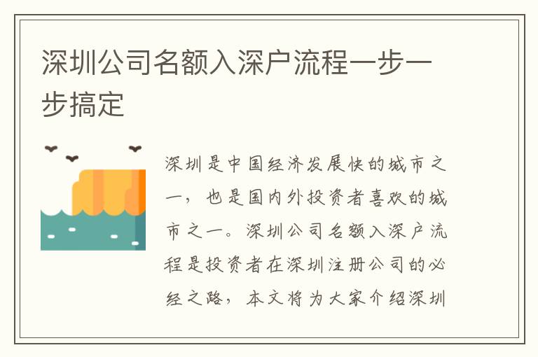 深圳公司名額入深戶流程一步一步搞定