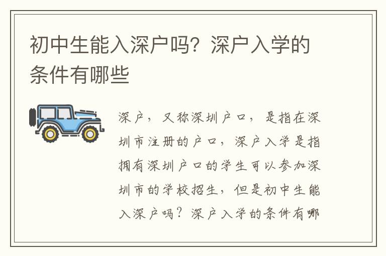 初中生能入深戶嗎？深戶入學的條件有哪些