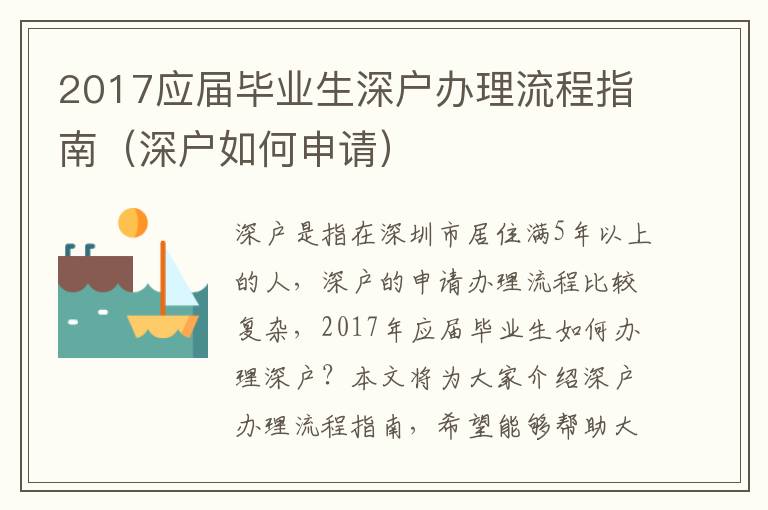 2017應屆畢業生深戶辦理流程指南（深戶如何申請）