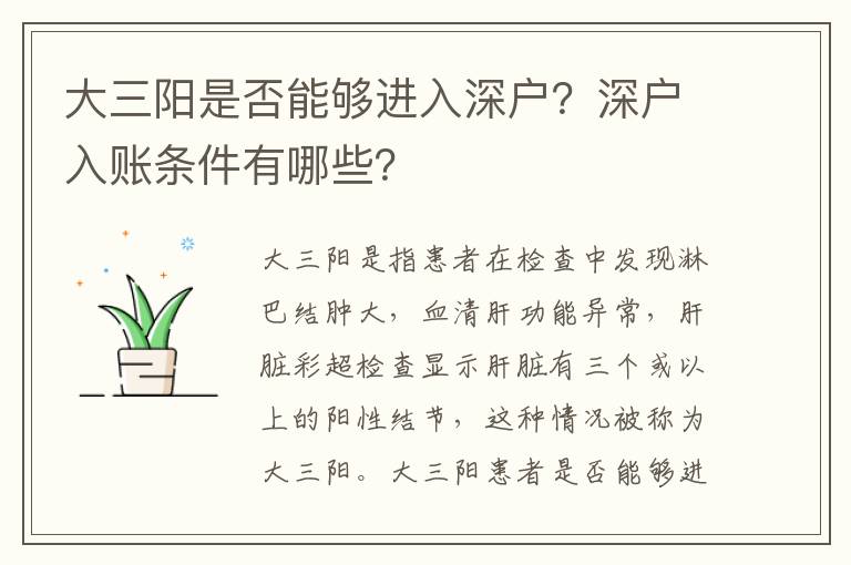 大三陽是否能夠進入深戶？深戶入賬條件有哪些？