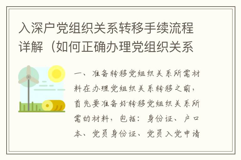 入深戶黨組織關系轉移手續流程詳解（如何正確辦理黨組織關系轉移）