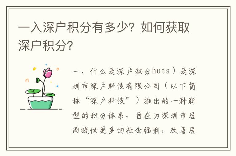 一入深戶積分有多少？如何獲取深戶積分？