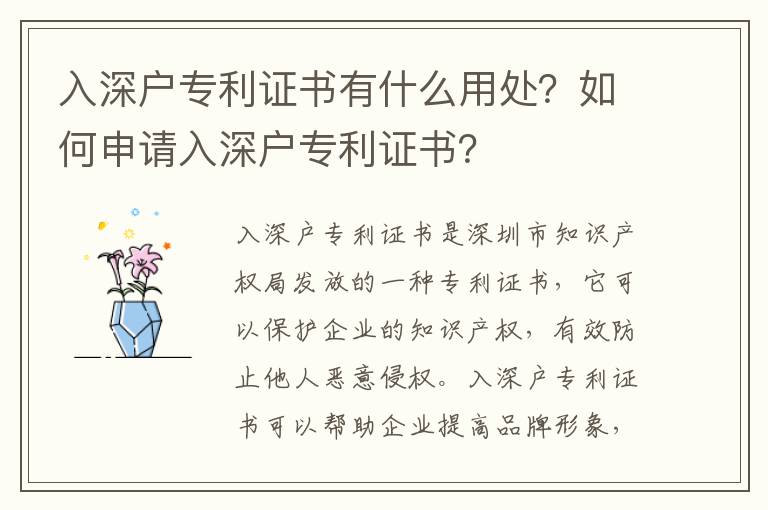 入深戶專利證書有什么用處？如何申請入深戶專利證書？