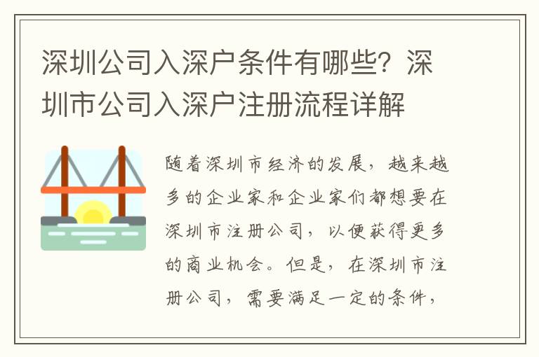 深圳公司入深戶條件有哪些？深圳市公司入深戶注冊流程詳解