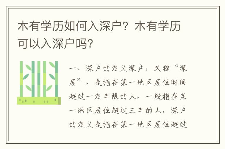 木有學歷如何入深戶？木有學歷可以入深戶嗎？