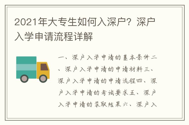 2021年大專生如何入深戶？深戶入學申請流程詳解