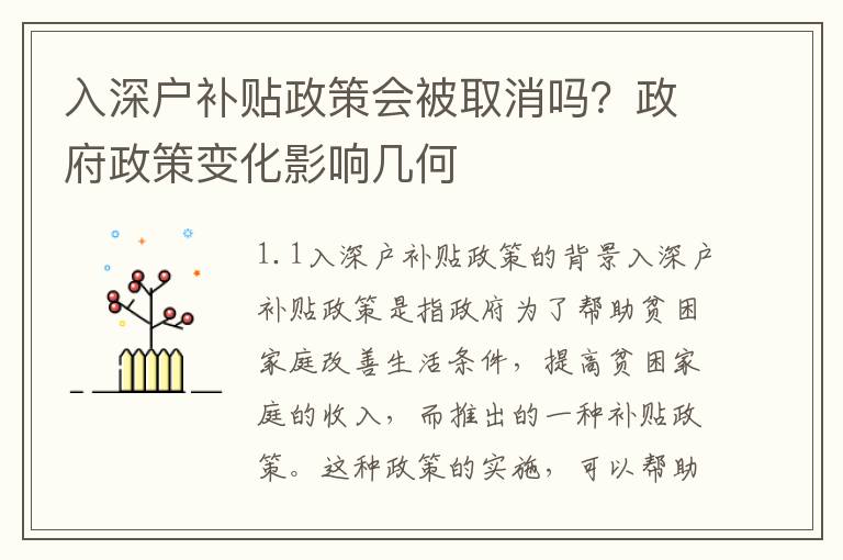 入深戶補貼政策會被取消嗎？政府政策變化影響幾何