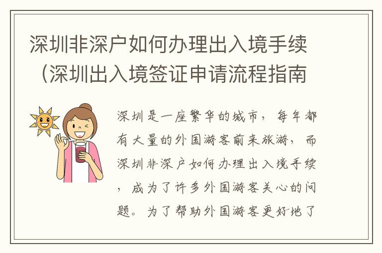 深圳非深戶如何辦理出入境手續（深圳出入境簽證申請流程指南）