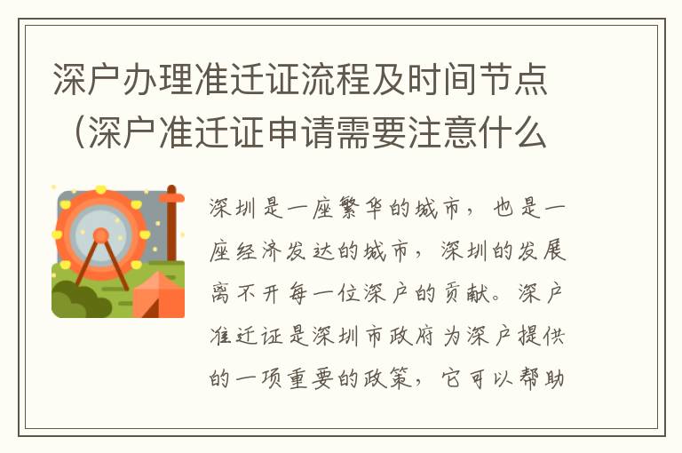 深戶辦理準遷證流程及時間節點（深戶準遷證申請需要注意什么）