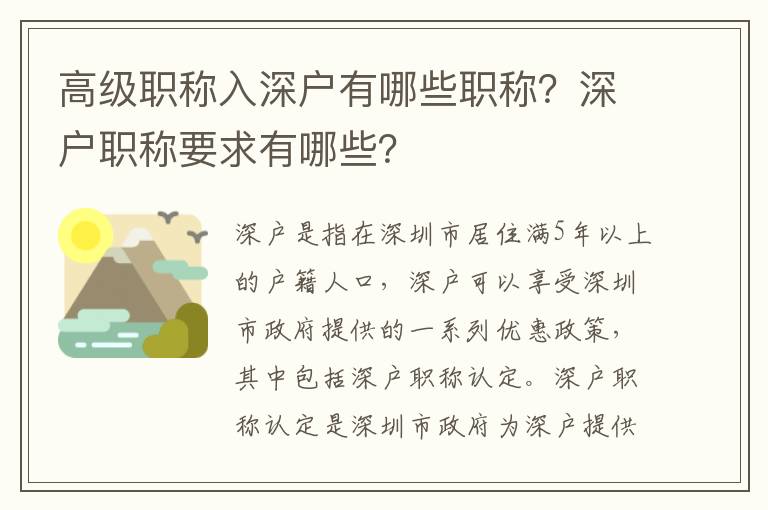 高級職稱入深戶有哪些職稱？深戶職稱要求有哪些？