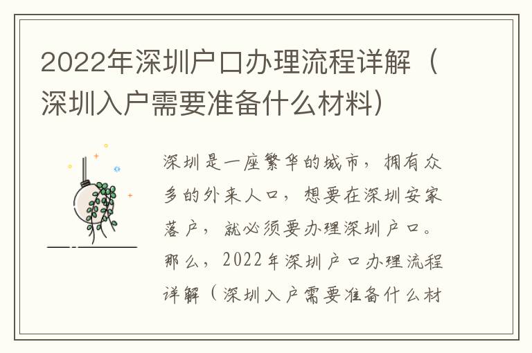 2022年深圳戶口辦理流程詳解（深圳入戶需要準備什么材料）