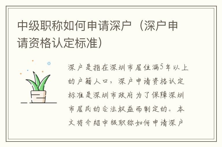 中級職稱如何申請深戶（深戶申請資格認定標準）